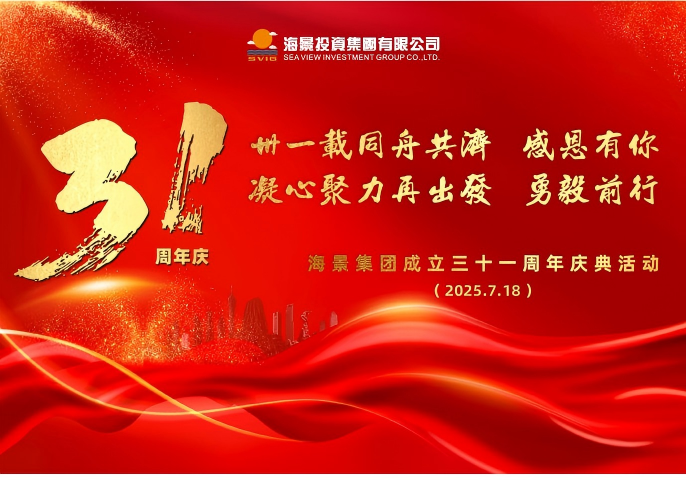卅一载同舟共济，感恩有你；凝心聚力再出发，勇毅前行——海景集团成立三十一周年庆典活动圆满举行