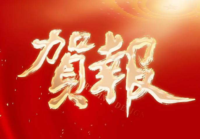 贺报！海景集团总裁朱炯耀当选广州市天河区第十届人民代表大会常务委员会委员