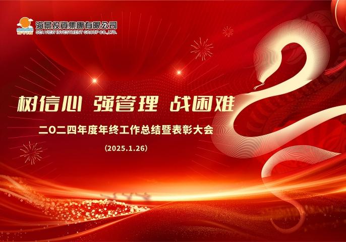 树信心 强管理 战困难——海景集团2024年终工作总结暨表彰大会圆满举行