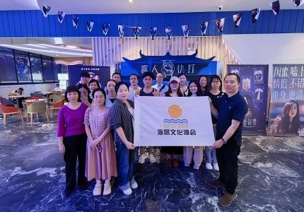 观光影忆初心 承家风聚匠心——海景物业联合党支部携手海景文化协会组织员工观影活动